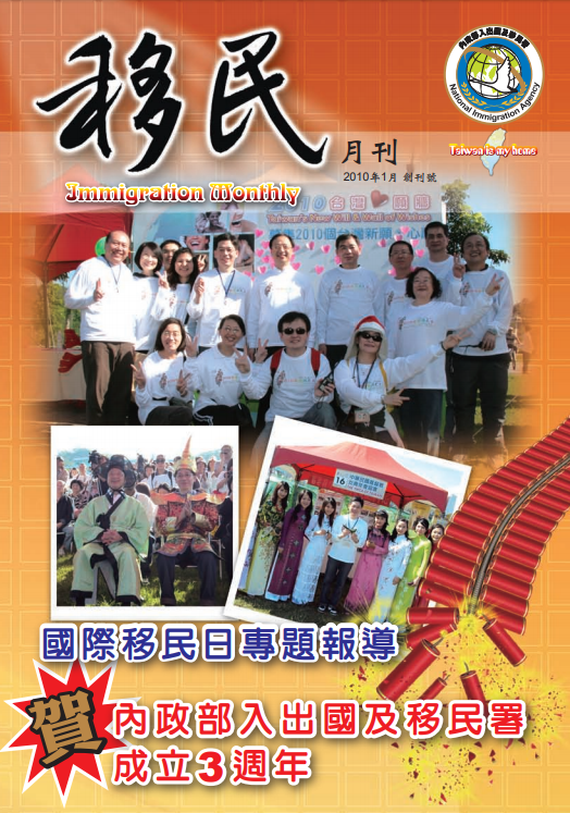 內政部入出國及移民署月刊：第1期.PNG