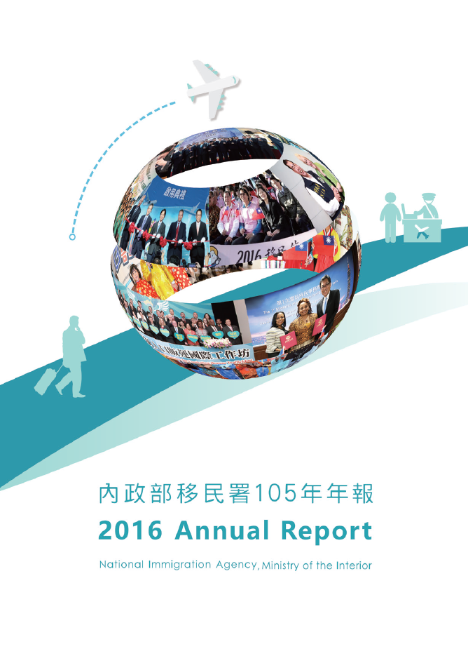 移民署中文網 內政部移民署105年年報