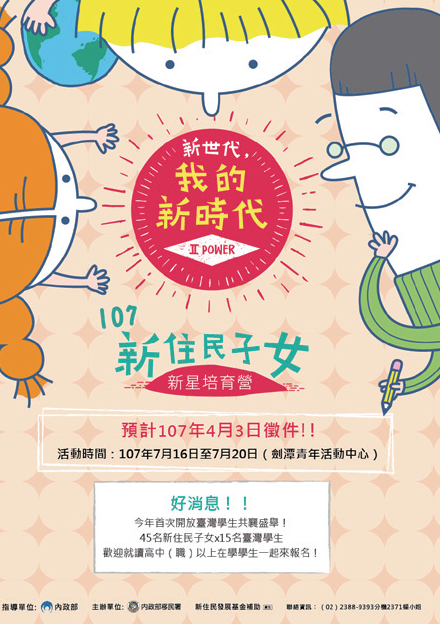 107 年新住民子女新星培育營.png