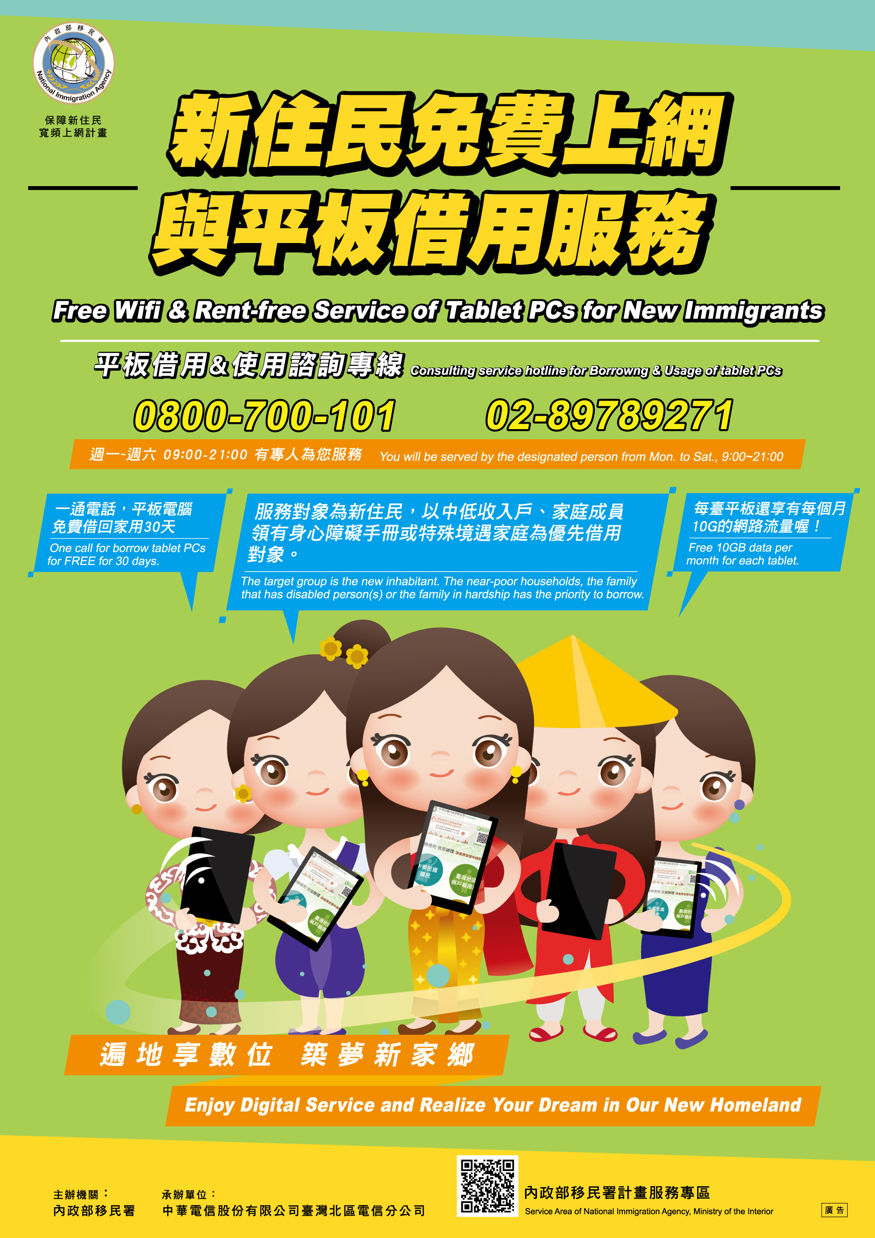 新住民免費借用平板文宣