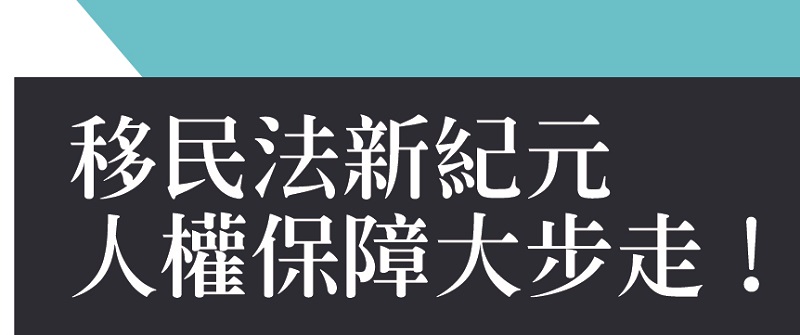 移民法新紀元，人權保障大步走！.jpg