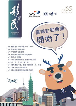 內政部移民署雙月刊：第65期封面.png