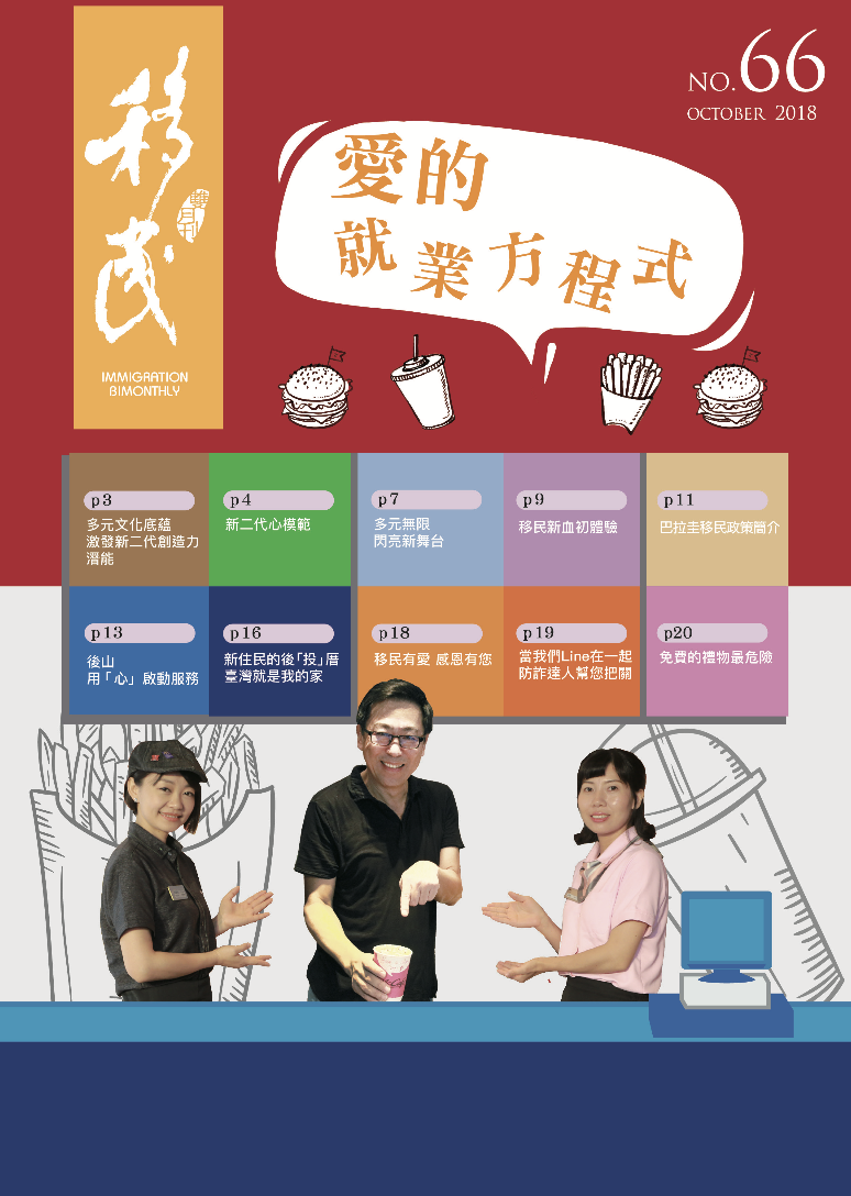 內政部移民署雙月刊：第66期封面.png