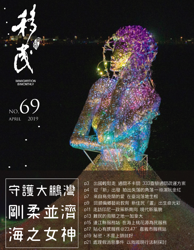 移民雙月刊69期封面.png