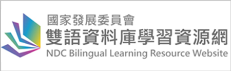 NDC雙語資料庫學習資源網 icon