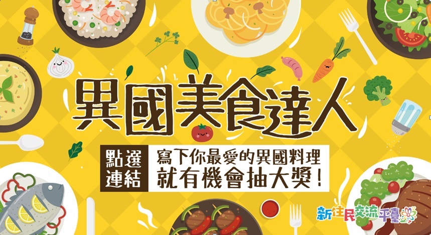 分享最愛的異國料理抽大獎