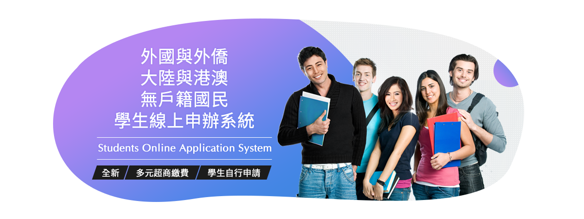 外國與外僑、大陸與港澳、無戶籍國民學生線上申辦系統 icon