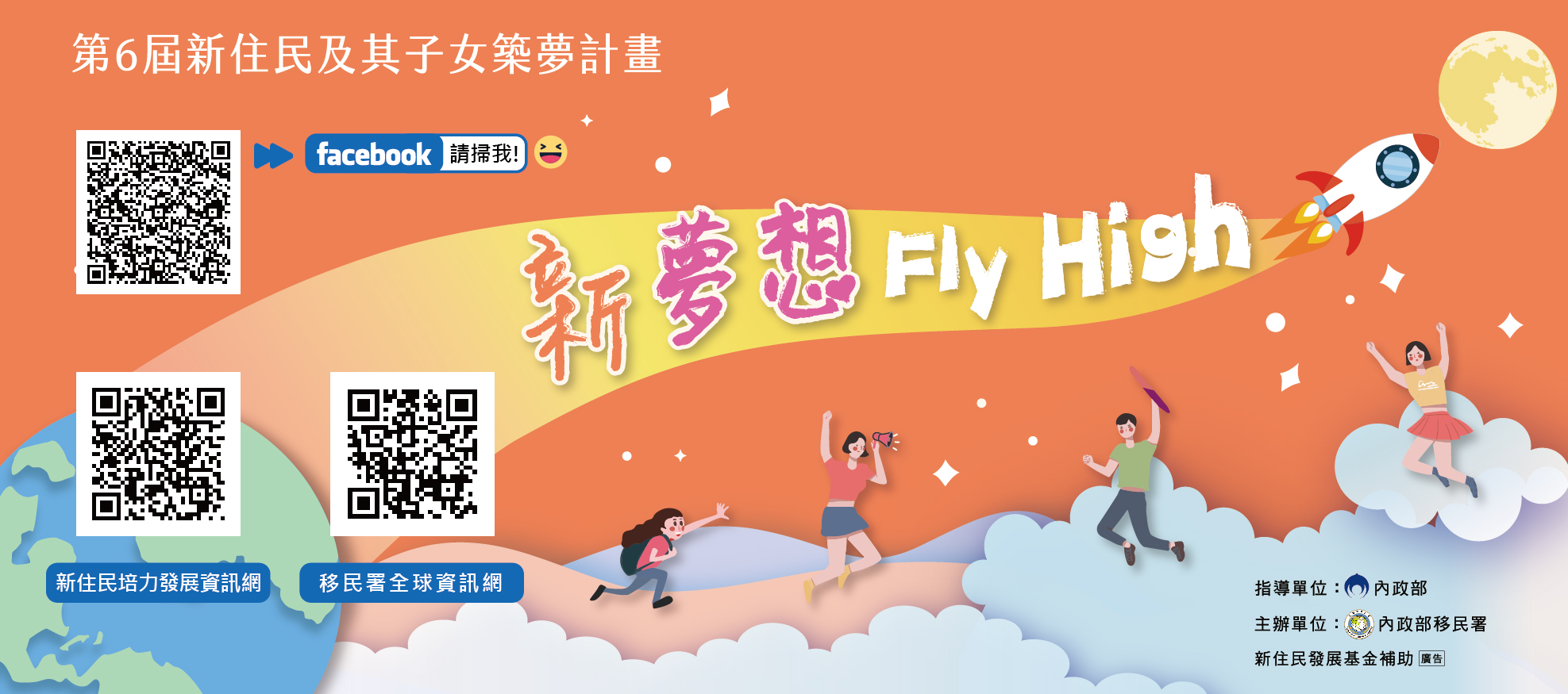 第6屆新住民及其子女築夢計畫
