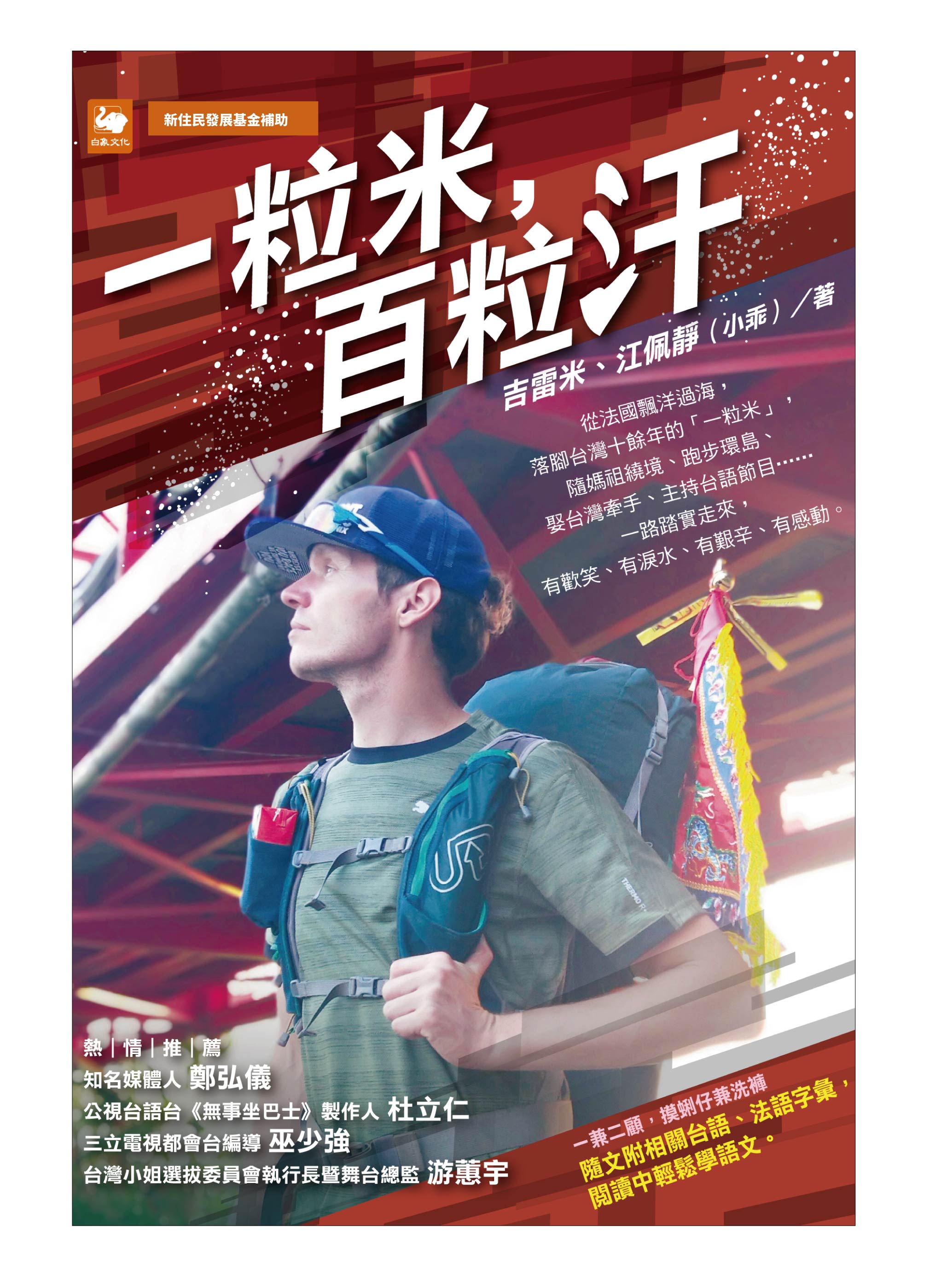 吉雷米出版《一粒米,百粒汗》一書