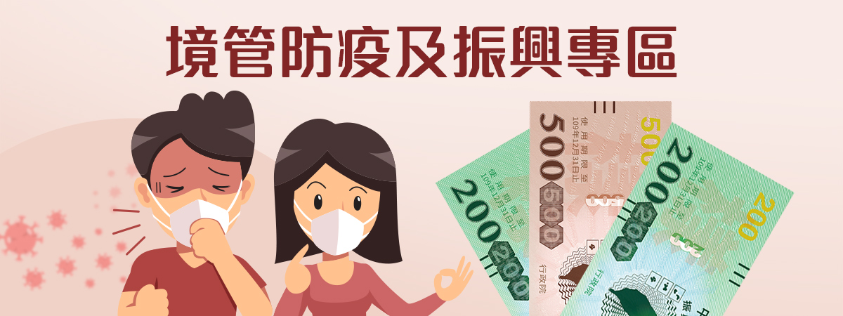 境管防疫及振興專區 icon