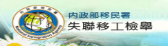 失聯移工檢舉查詢平台 icon