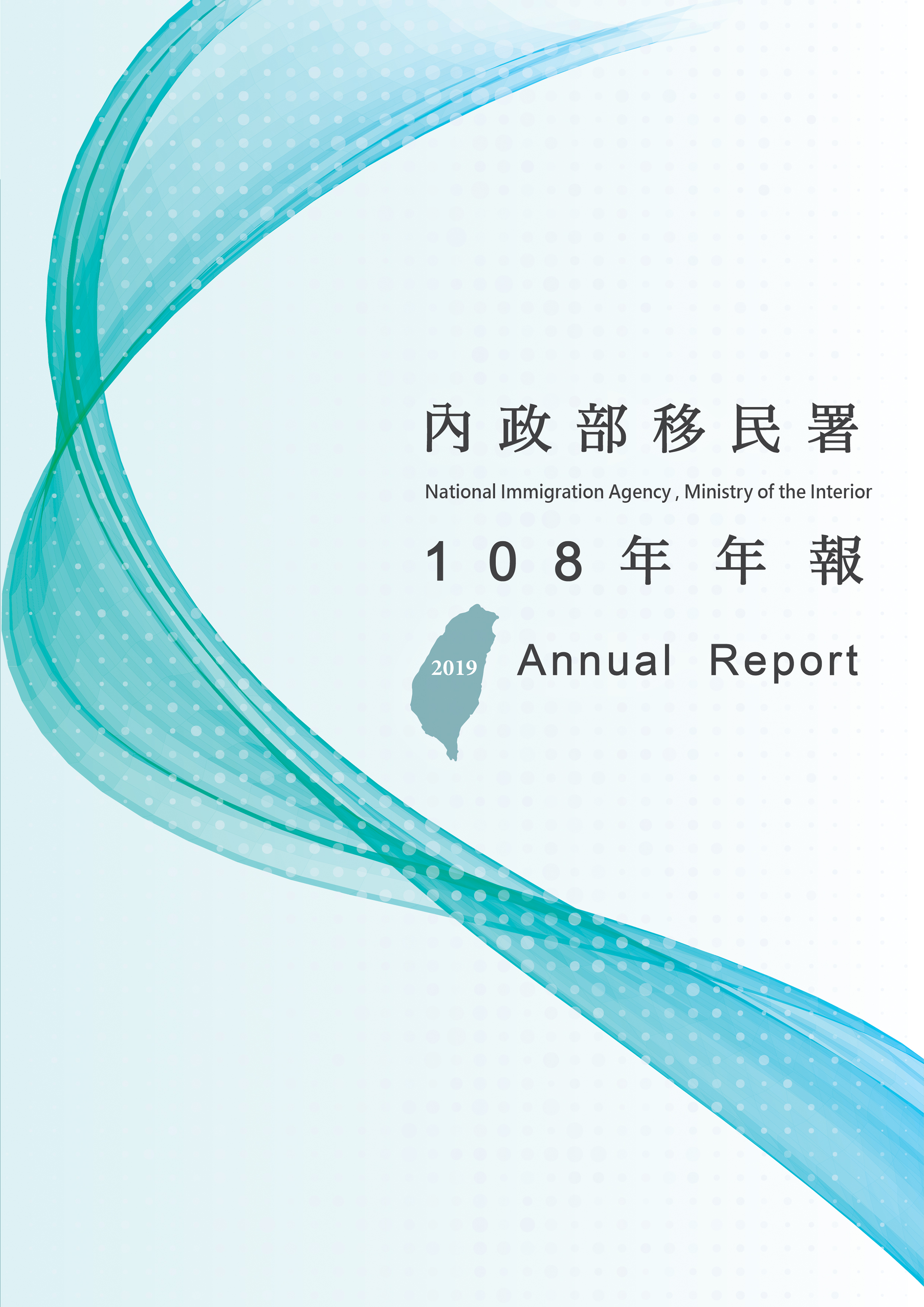 移民署中文網 內政部移民署108年年報