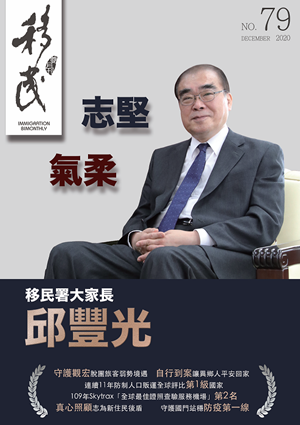 移民署雙月刊79期封面.png