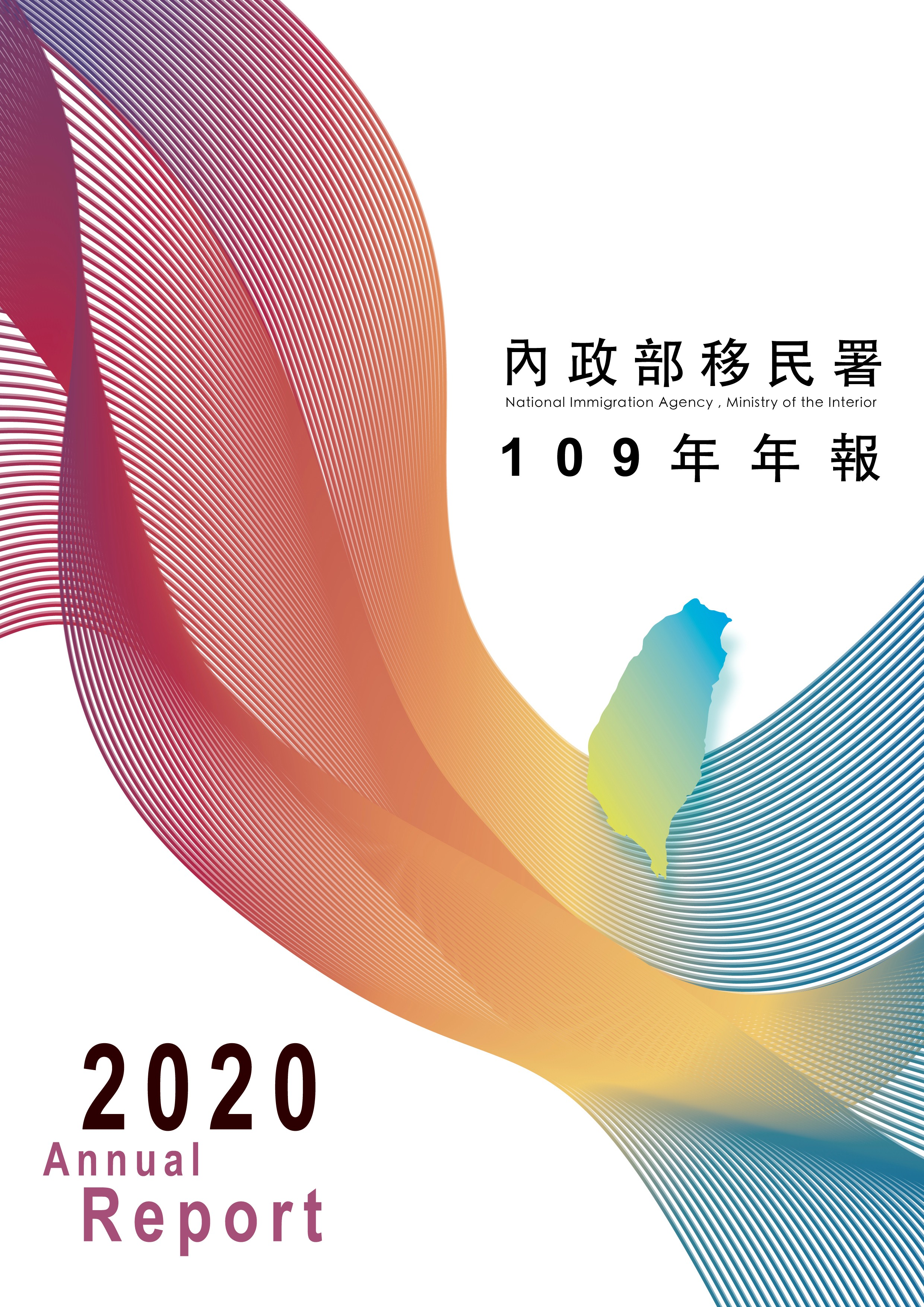 內政部移民署109年年報