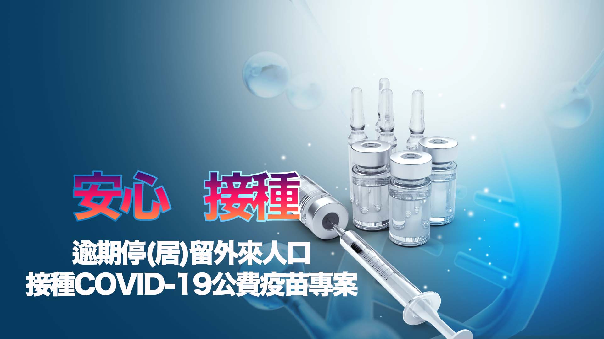 逾期停(居)留外來人口安心接種COVID-19公費疫苗專案 icon