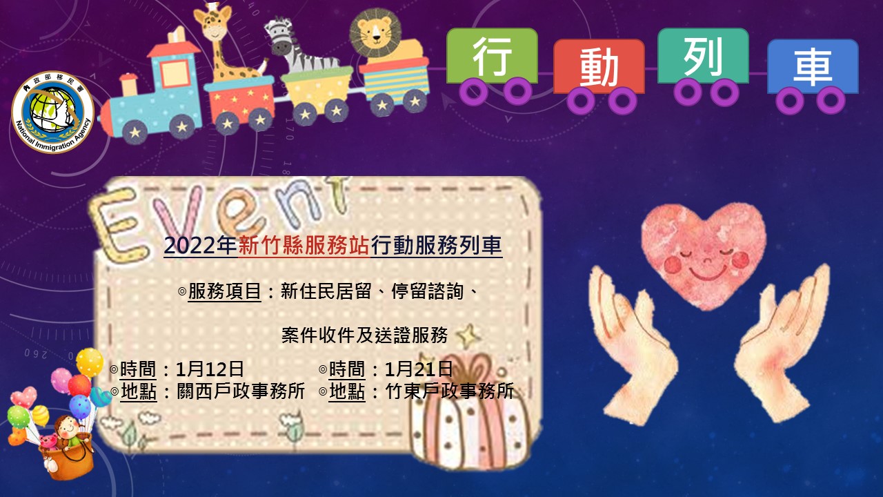 移民署新竹縣服務站111年1月份行動列車資訊-投影片1