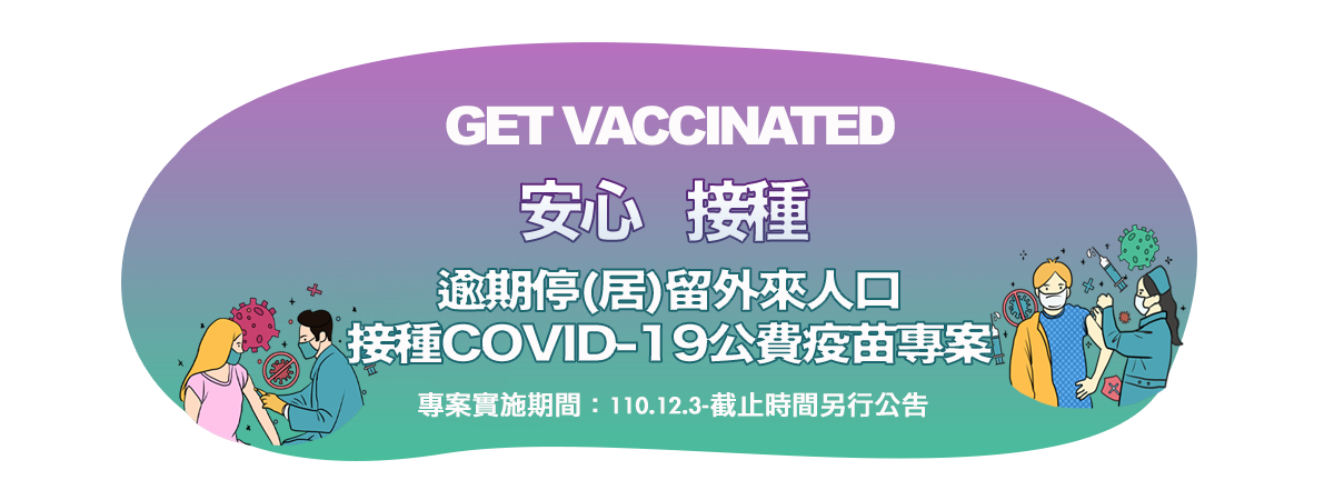 疫苗施打專案續辦1110128(中文-2)