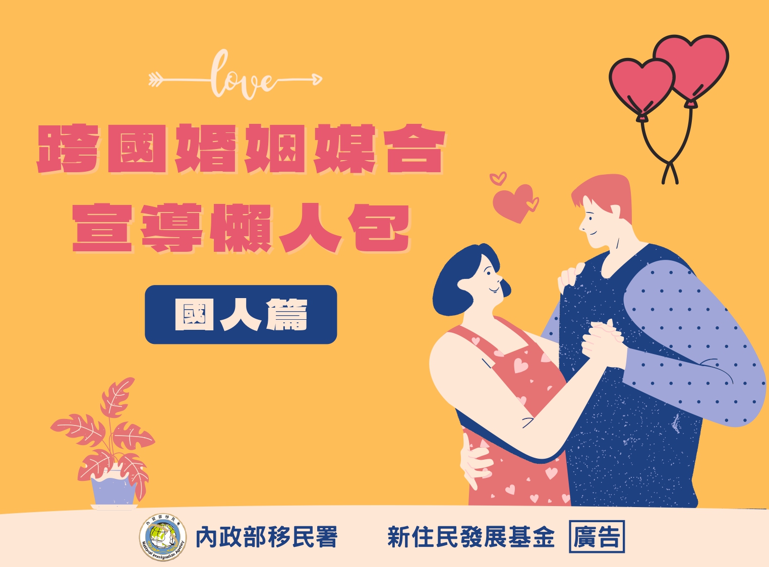 跨國婚姻媒合宣導懶人包-國人篇_page-0001