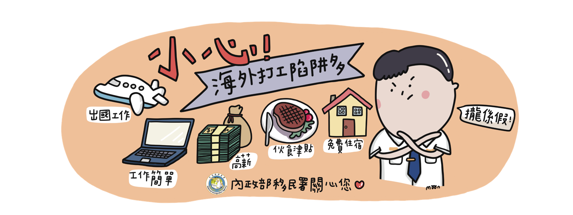 海外高薪工作成詐騙口號 桃機移民署積極攔阻 icon