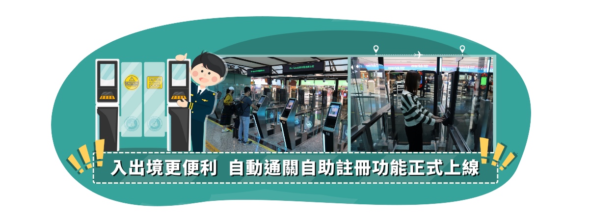 邊境解封大利多 自動查驗通關「註冊使用」再升級 icon
