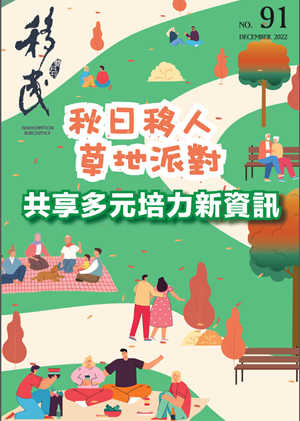 移民署雙月刊91期封面.png