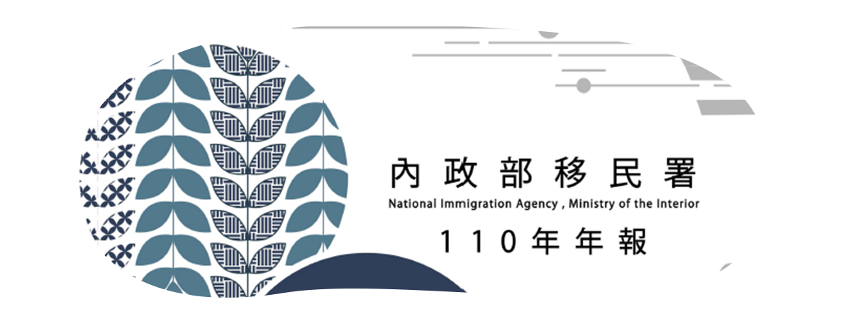 內政部移民署110年年報 icon