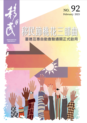 移民署雙月刊92期封面.png