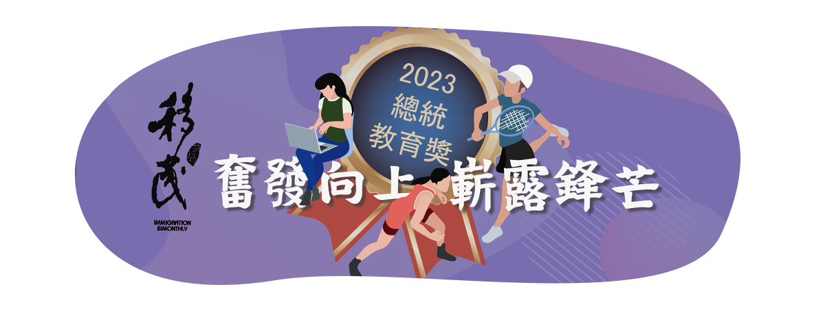 第95期移民雙月刊出刊 icon