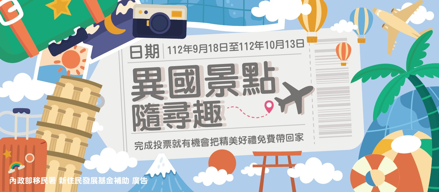 異國景點隨尋趣0919